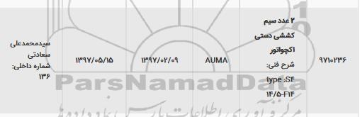 استعلام , استعلام 2 عدد سیم کششی دستی اکچواتور 