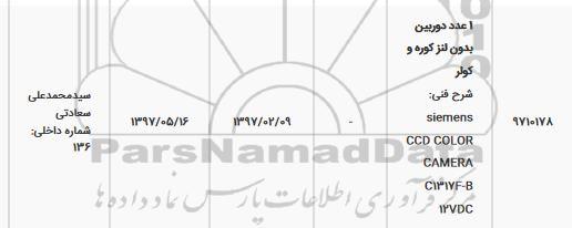استعلام ، استعلام  یک عدد دوربین بدون لنز کوره و کولر 