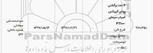 استعلام، استعلام ​4 عدد برگشتی روغن گیربکس