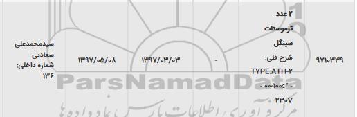 استعلام, استعلام 2 عدد ترموستات سینگل