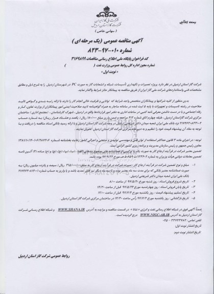 آگهی مناقصه عمومی, مناقصه  پروژه تعمیرات و نگهداری تاسیسات، شبکه و انشعابات گاز ...