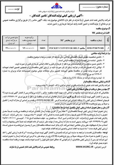 آگهی ارزیابی کیفی, آگهی ارزیابی کیفی ساخت POCKET CONVEYOR BELT