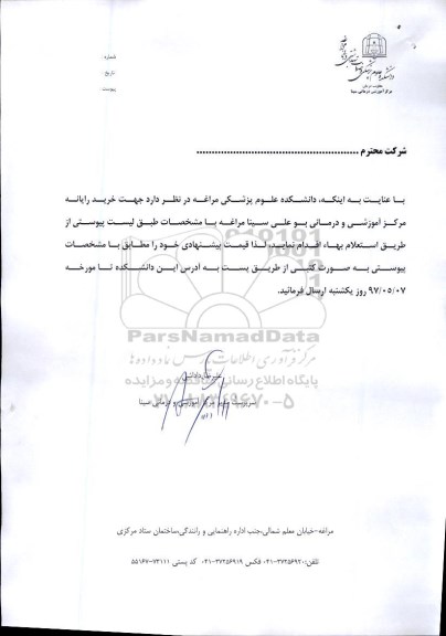 مناقصه, مناقصه خرید رایانه 