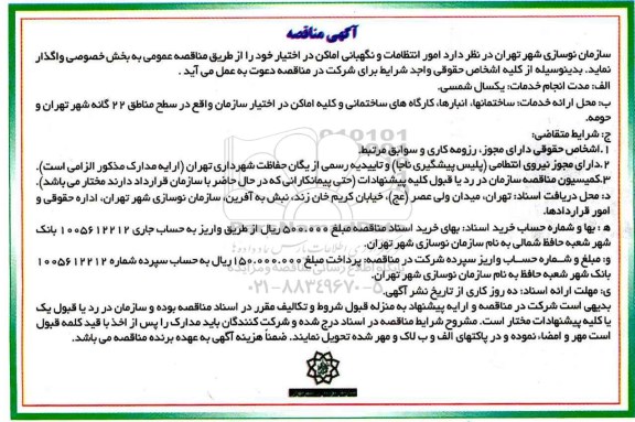 مناقصه, مناقصه امور انتظامات و نگهبانی اماکن در اختیار 