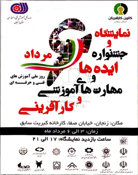 نمایشگاه و جشنواره ایده ها و مهارت های اموزشی و کارآفرینی