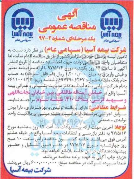 آگهی مناقصه عمومی , مناقصه تامین البسه پرسنل 