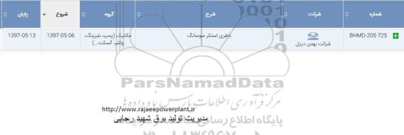 استعلام ، استعلام باطری استکر سوسانگ