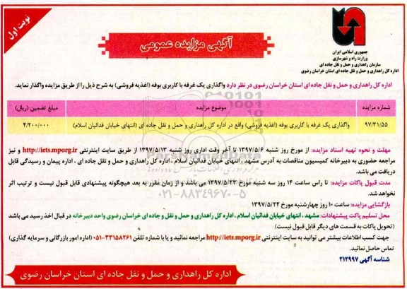 مزایده عمومی, مزایده عمومی واگذاری یک غرفه با کاربری بوفه (اغذیه فروشی) 