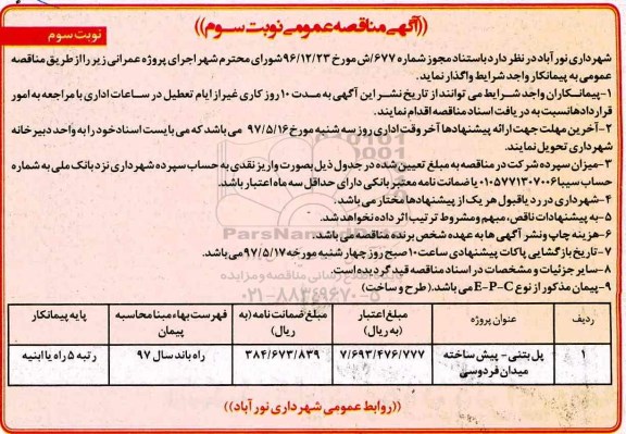مناقصه عمومی, مناقصه پل بتنی - پیش ساخته نوبت سوم