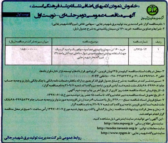 آگهی مناقصه عمومی , مناقصه خرید 160 تن سیمان پاشیدنی ضد اسید 