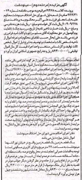 مزایده ,مزایده یک قطعه زمین مساحت 27 متر نوبت دوم