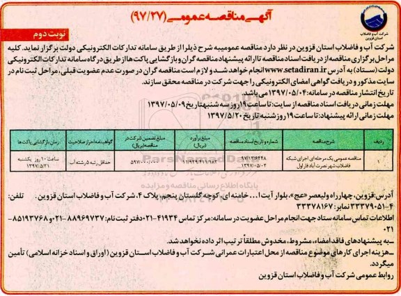 آگهی مناقصه عمومی,مناقصه اجرای شبکه فاضلاب - نوبت دوم