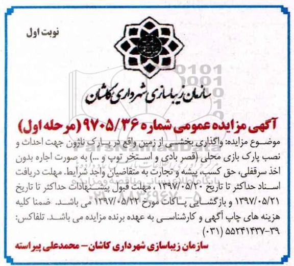 آگهی مزایده عمومی, مزایده واگذاری بخشی از زمین ....