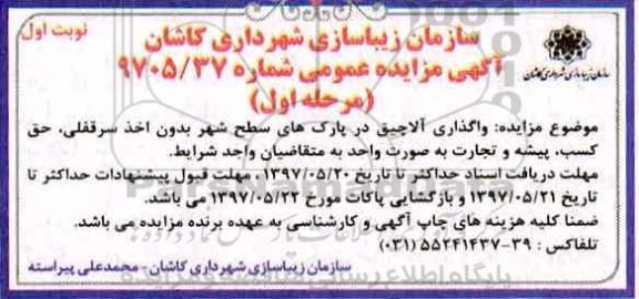 آگهی مزایده عمومی, مزایده  واگذاری آلاچیق در پارک های سطح شهر