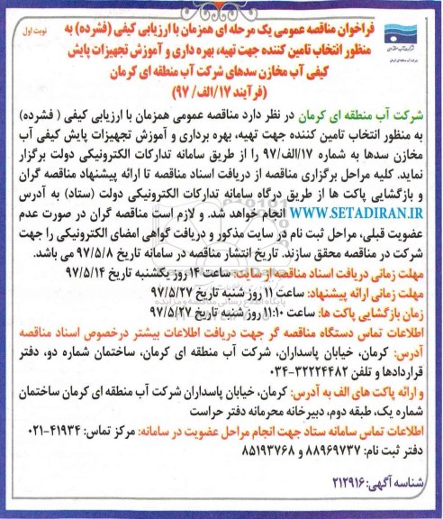 فراخوان مناقصه عمومی, مناقصه  انتخاب تامین کننده جهت تهیه، بهره برداری و آموزش تجهیزات پایش کیفی آب...