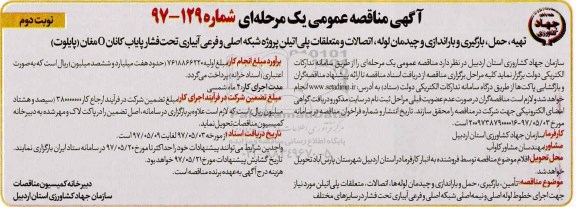 آگهی مناقصه عمومی یک مرحله ای,مناقصه عمومی تهیه، حمل، بارگیری و باراندازی... (نوبت دوم)