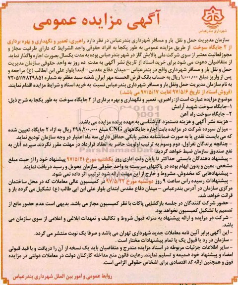 آگهی مزایده عمومی , مزایده راهبری، تعمیر و نگهداری و بهره برداری از 2 جایگاه سوخت