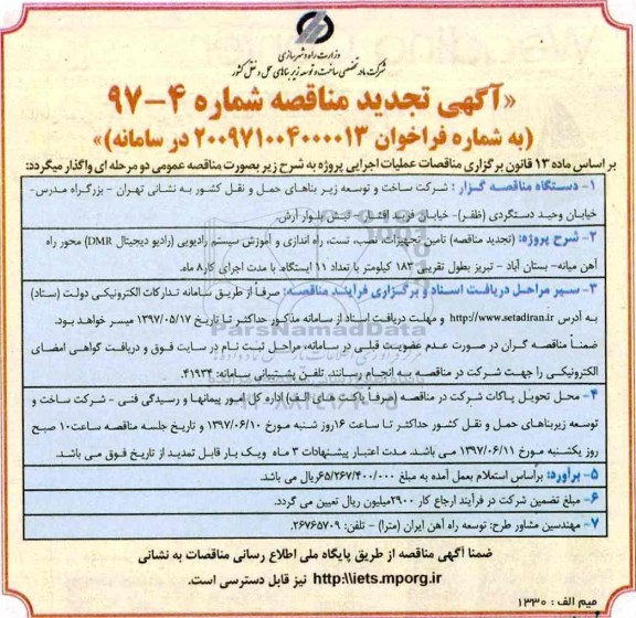 آگهی مناقصه, مناقصه  تامین تجهیزات، نصب، تست، راه اندازی و آموزش سیستم رادیویی تجدید 