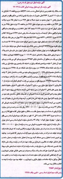 مزایده,مزایده ششدانگ زمین با بنای احداثی مساحت 852.72متر 