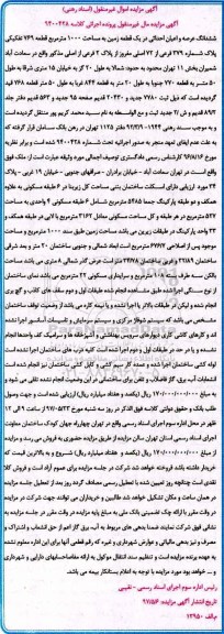مزایده,مزایده ششدانگ عرصه و اعیان احداثی در زمین مساحت 1000متر 