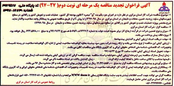 آگهی فراخوان  , فراخوان مناقصه عملیات نصب و تعویض کنتور و رگلاتور - نوبت دوم 