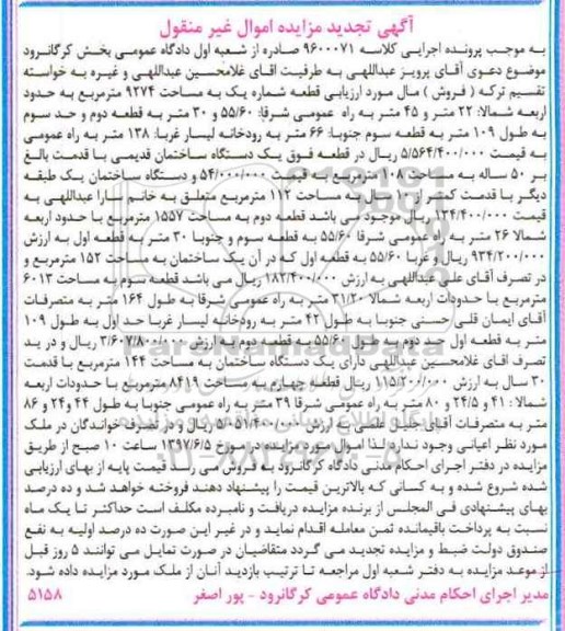 مزایده,مزایده اموال غیرمنقول مساحت 9274-1557-6013-8419متر تجدید
