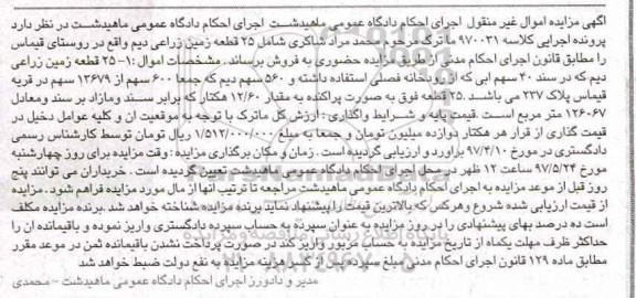 مزایده,مزایده ماترک شامل 25 قطعه زمین زراعی دیم