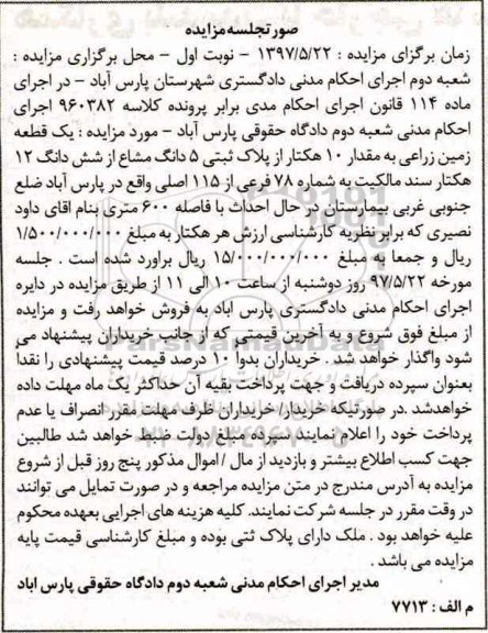 مزایده ,مزایده یک قطعه زمین زراعی به مقدار ده هکتار 