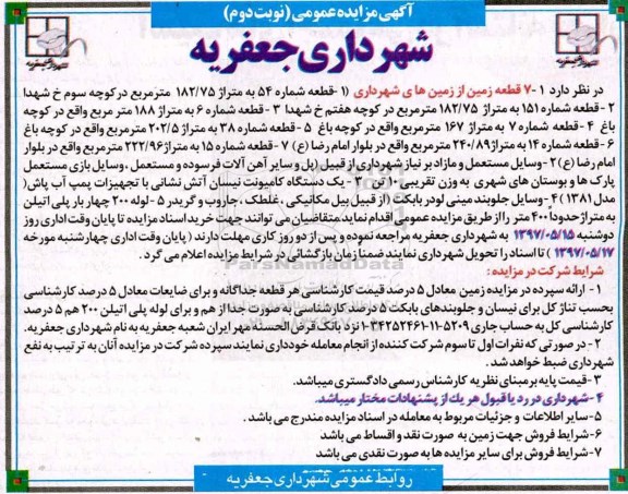 آگهی مزایده عمومی , مزایده 7 قطعه زمین و وسایل مستعمل و مازاد بر نیاز شهرداری.... - نوبت دوم 