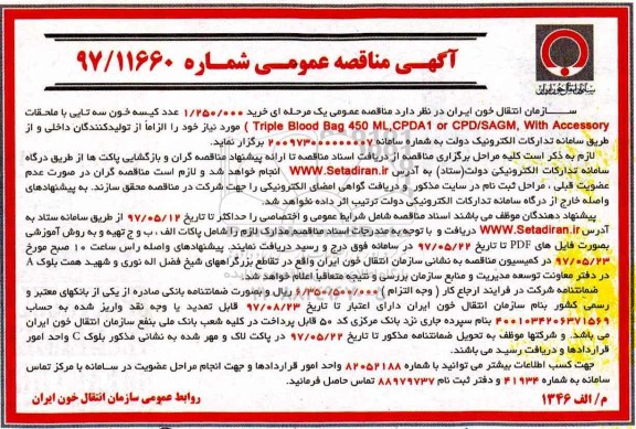 آگهی مناقصه عمومی ,مناقصه خرید  1.250.000 عدد کیسه خون سه تایی