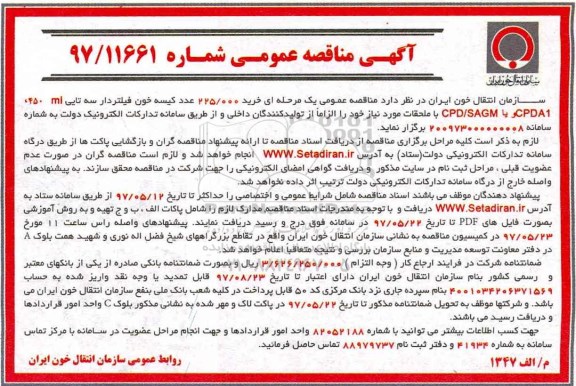 آگهی مناقصه عمومی , مناقصه خرید 225.000 عدد کیسه خون فیلتردار