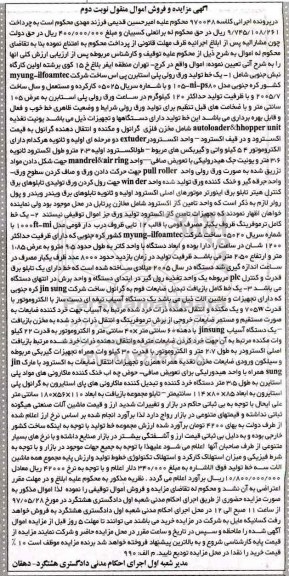 آگهی مزایده و فروش اموال منقول , مزایده فروش 1- یک خط تولید ورق رولی پلی استایرن... نوبت دوم