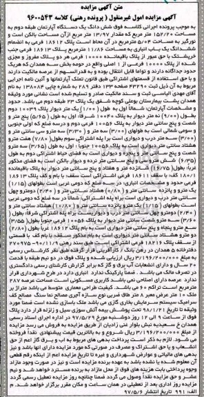 مزایده,مزایده ششدانگ آپارتمان طبقه دوم مساحت 152.20متر
