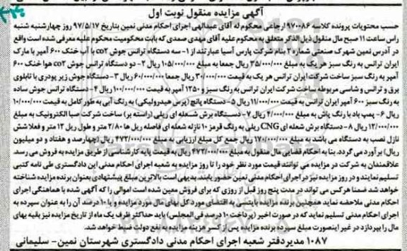 آگهی مزایده منقول , مزایده فروش انواع ترانس جوش ، دستگاه جوش زیر پودری