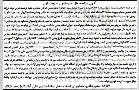 مزایده ,مزایده پلاک ثبتی مساحت سیصد متر نوبت اول