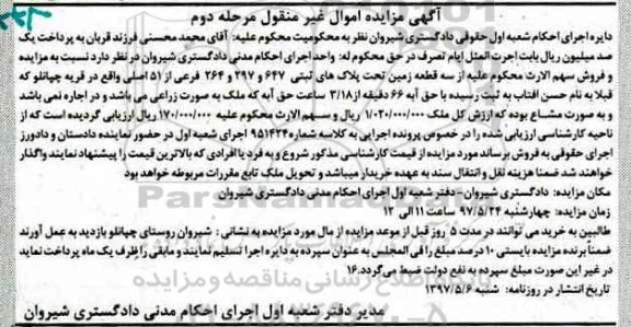 مزایده ,مزایده سه قطعه زمین با حق آبه مرحله دوم