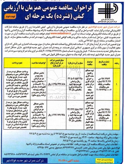 فراخوان مناقصه عمومی, مناقصه تهیه مصالح و تکمیل سفت کاری و اجرای نازک کاری - نوبت دوم 