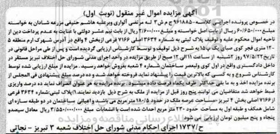 مزایده ,مزایده پلاک ثبتی مساحت عرصه 180.5متر