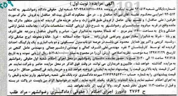 مزایده ,مزایده ماترک شامل اراضی خشکی و باغ مساحت 12400متر 