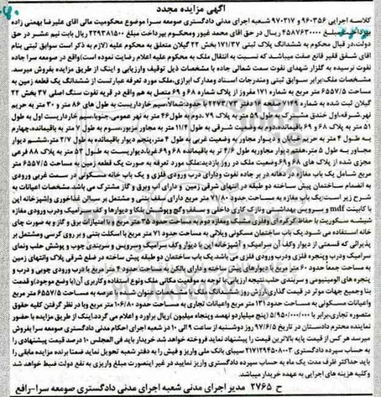 مزایده ,مزایده ششدانگ زمین مساحت 6557.5متر