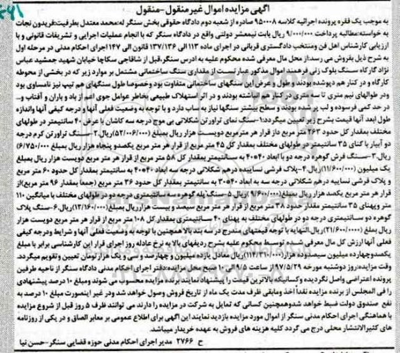 مزایده, مزایده مقداری سنگ ساختمانی