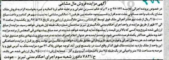 مزایده ,مزایده ملک مشاع یکباب واحد مسکونی عرصه 115 متر