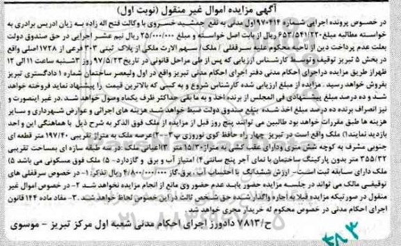 مزایده ,مزایده پلاک ثبتی مساحت عرصه 197.40متر نوبت اول