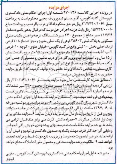 مزایده ,مزایده منزل مسکونی مساحت  عرصه 145 متر