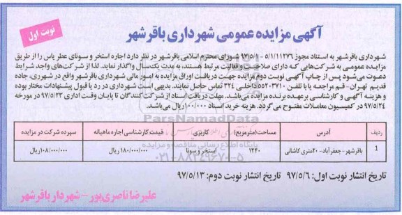 مزایده عمومی, مزایده اجاره استخر و سونا