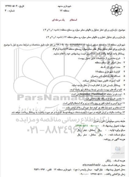 مناقصه عمومی, مناقصه بازسازی و رفع خطر جداول و دالهای معابر منطقه ( ناحیه 1 و 2 و 3)