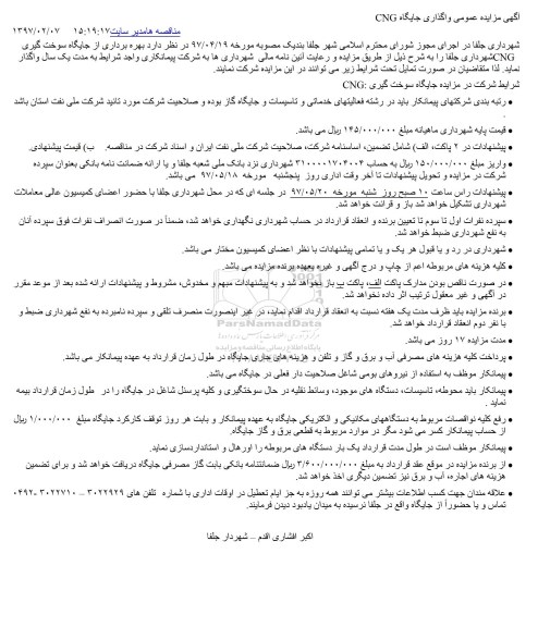 مزایده عمومی, مزایده عمومی واگذاری جایگاه CNG