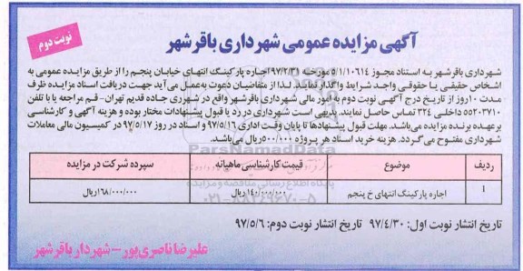 مزایده عمومی, مزایده اجاره پارکینگ