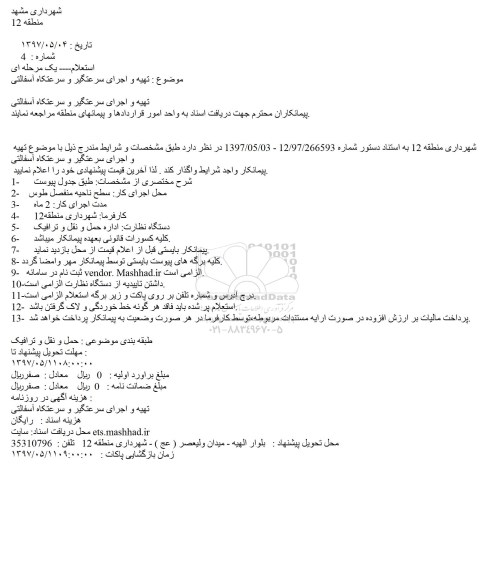 استعلام, استعلام تهیه و اجرای سرعتگیر و سرعتکاه آسفالتی