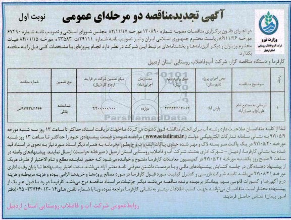 مناقصه عمومی, تجدید مناقصه آبرسانی به مجتمع ...
